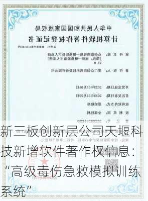 新三板创新层公司天堰科技新增软件著作权信息：“高级毒伤急救模拟训练系统”