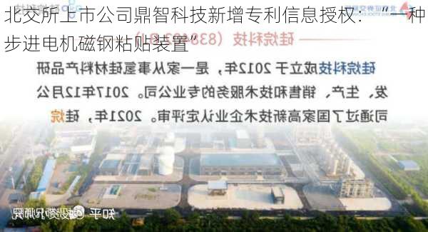 北交所上市公司鼎智科技新增专利信息授权：“一种步进电机磁钢粘贴装置”