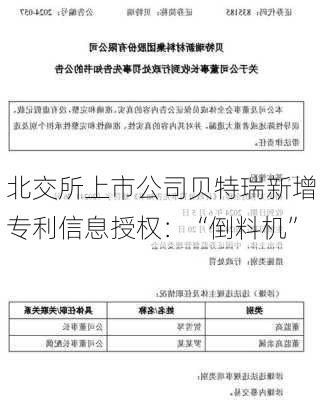 北交所上市公司贝特瑞新增专利信息授权：“倒料机”