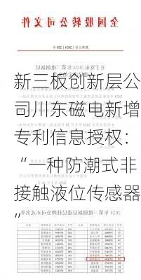 新三板创新层公司川东磁电新增专利信息授权：“一种防潮式非接触液位传感器”