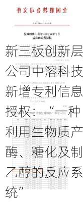 新三板创新层公司中溶科技新增专利信息授权：“一种利用生物质产酶、糖化及制乙醇的反应系统”