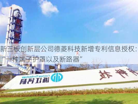 新三板创新层公司德菱科技新增专利信息授权：“一种端子护罩以及断路器”