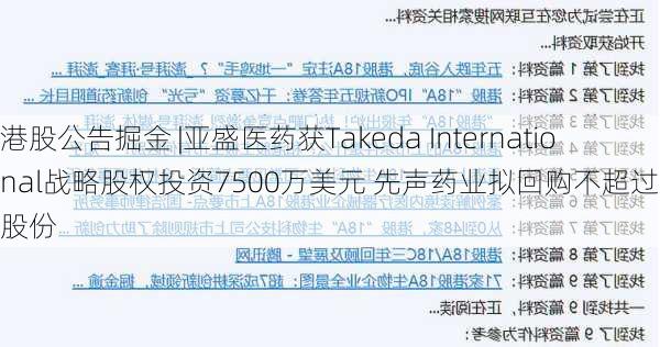 港股公告掘金 |亚盛医药获Takeda International战略股权投资7500万美元 先声药业拟回购不超过5亿元股份