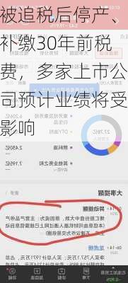 被追税后停产、补缴30年前税费，多家上市公司预计业绩将受影响