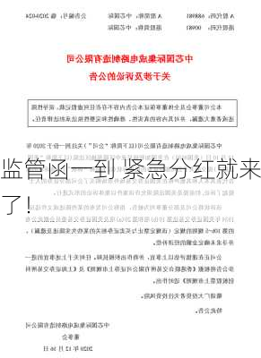 监管函一到 紧急分红就来了！