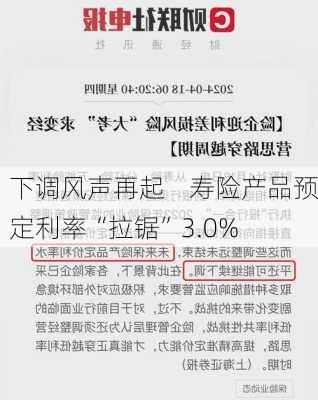 下调风声再起    寿险产品预定利率“拉锯”3.0%