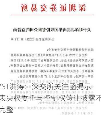 *ST洪涛：深交所关注函揭示表决权委托与控制权转让披露不完整