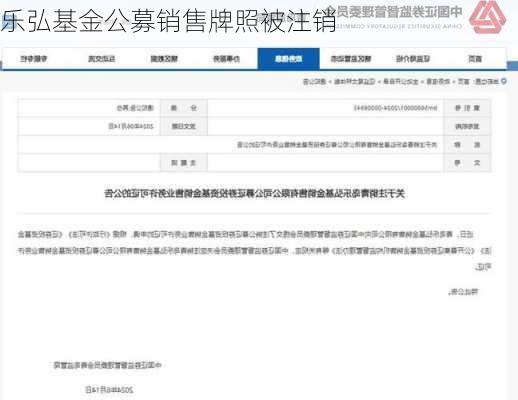 乐弘基金公募销售牌照被注销