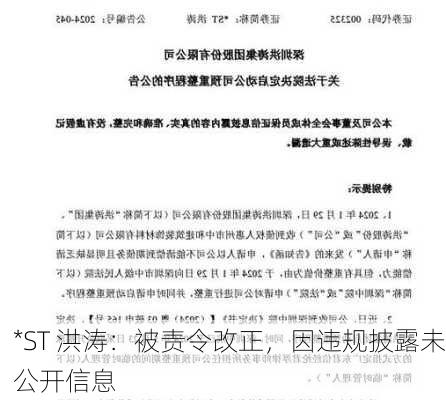 *ST 洪涛：被责令改正，因违规披露未公开信息