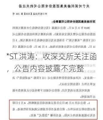 *ST 洪涛：收深交所关注函，公告内容披露不完整