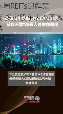 本周REITs迎解禁潮 多家股东表态不减持