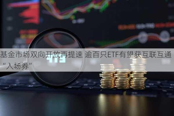 基金市场双向开放再提速 逾百只ETF有望获互联互通“入场券”