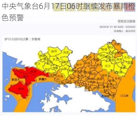 中央气象台6月17日06时继续发布暴雨橙色预警