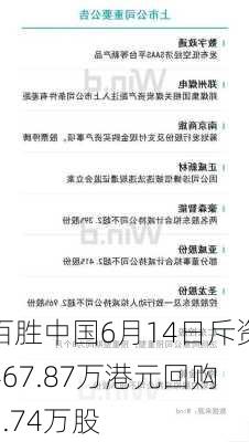 百胜中国6月14日斥资467.87万港元回购1.74万股