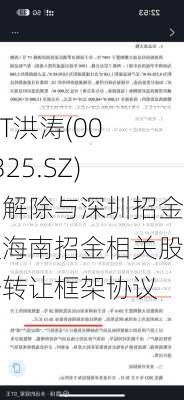 *ST洪涛(002325.SZ)：解除与深圳招金及海南招金相关股份转让框架协议