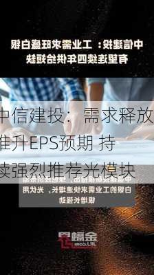 中信建投：需求释放推升EPS预期 持续强烈推荐光模块