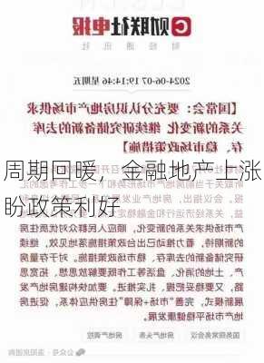 周期回暖，金融地产上涨盼政策利好