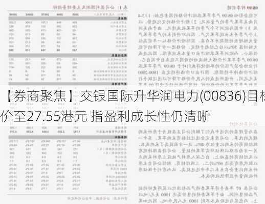 【券商聚焦】交银国际升华润电力(00836)目标价至27.55港元 指盈利成长性仍清晰