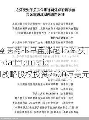 亚盛医药-B早盘涨超15% 获Takeda International战略股权投资7500万美元