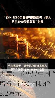 大摩：予华晨中国“增持”评级 目标价8.2港元