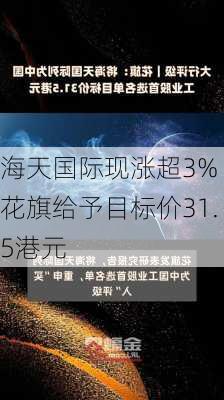 海天国际现涨超3% 花旗给予目标价31.5港元