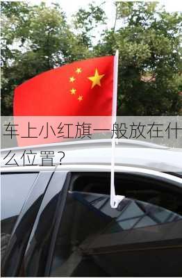 车上小红旗一般放在什么位置？