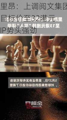 里昂：上调阅文集团目标价至32港元 IP势头强劲