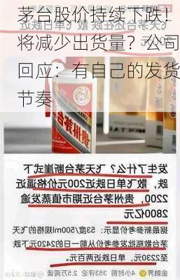 茅台股价持续下跌！将减少出货量？公司回应：有自己的发货节奏