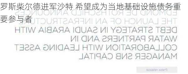 罗斯柴尔德进军沙特 希望成为当地基础设施债务重要参与者