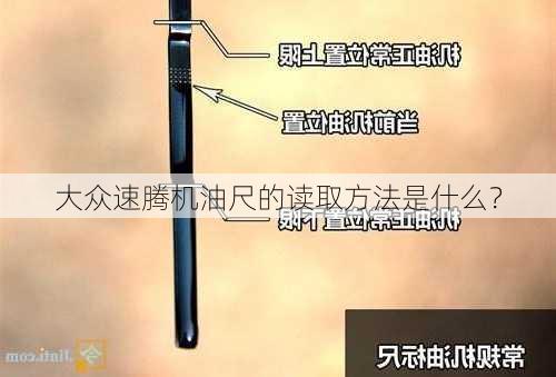 大众速腾机油尺的读取方法是什么？