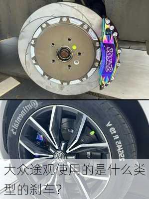 大众途观使用的是什么类型的刹车？