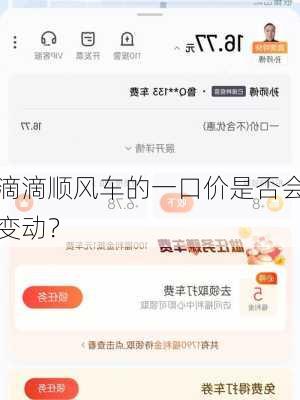 滴滴顺风车的一口价是否会变动？