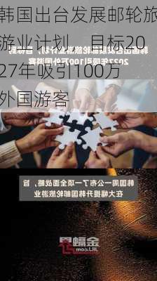 韩国出台发展邮轮旅游业计划，目标2027年吸引100万外国游客