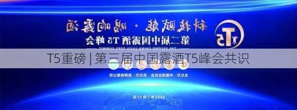 T5重磅 | 第三届中国露酒T5峰会共识