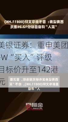 美银证券：重申美团-W“买入”评级 目标价升至142港元