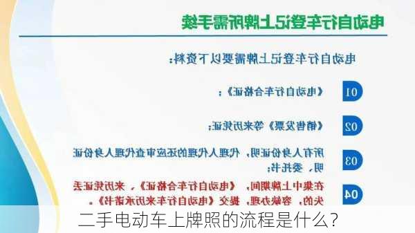 二手电动车上牌照的流程是什么？