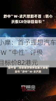 小摩：首予理想汽车-W“中性”评级 目标价82港元