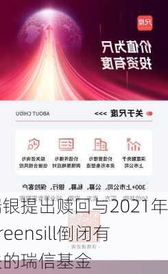 瑞银提出赎回与2021年Greensill倒闭有关的瑞信基金