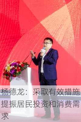 杨德龙：采取有效措施提振居民投资和消费需求