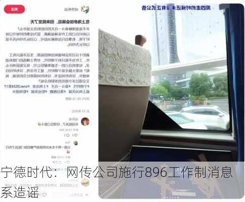 宁德时代：网传公司施行896工作制消息系造谣