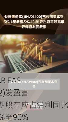 PICO FAR EAST(00752)发盈喜 预计中期股东应占溢利同比增加80%至90%