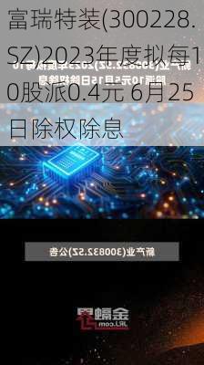 富瑞特装(300228.SZ)2023年度拟每10股派0.4元 6月25日除权除息