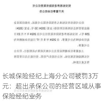 长城保险经纪上海分公司被罚3万元：超出承保公司的经营区域从事保险经纪业务