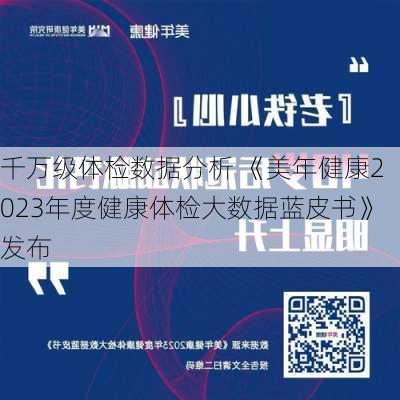 千万级体检数据分析 《美年健康2023年度健康体检大数据蓝皮书》发布