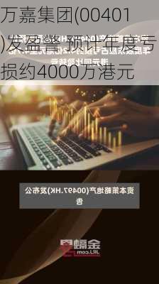 万嘉集团(00401)发盈警 预计年度亏损约4000万港元