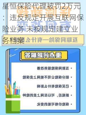 星恒保险代理被罚2万元：违反规定开展互联网保险业务 未按规定建立业务档案