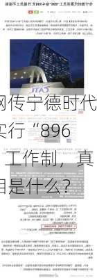 网传宁德时代实行“896”工作制，真相是什么？