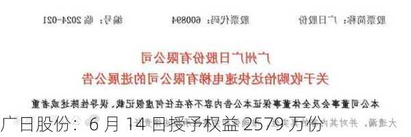 广日股份：6 月 14 日授予权益 2579 万份