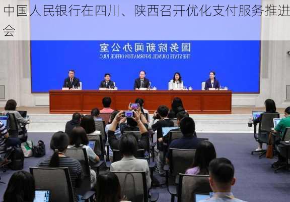 中国人民银行在四川、陕西召开优化支付服务推进会