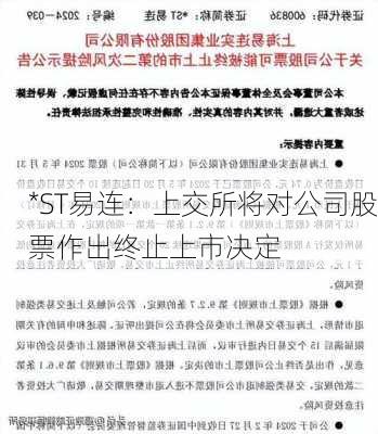 *ST易连：上交所将对公司股票作出终止上市决定